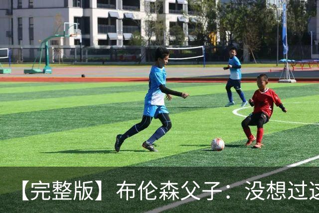 【完整版】布伦森父子：没想过这么快夺冠 我们的信念就是赢球