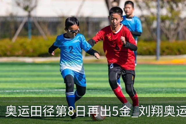 奥运田径第8日再出5金 刘翔奥运纪录至少保持24年