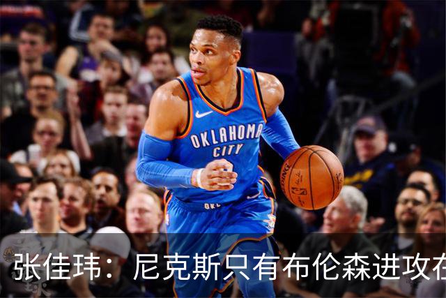 张佳玮：尼克斯只有布伦森进攻在线 但防守没露破绽 马刺错误不断