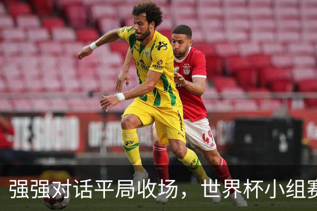 强强对话平局收场，世界杯小组赛巴西队1比1战平摩洛哥